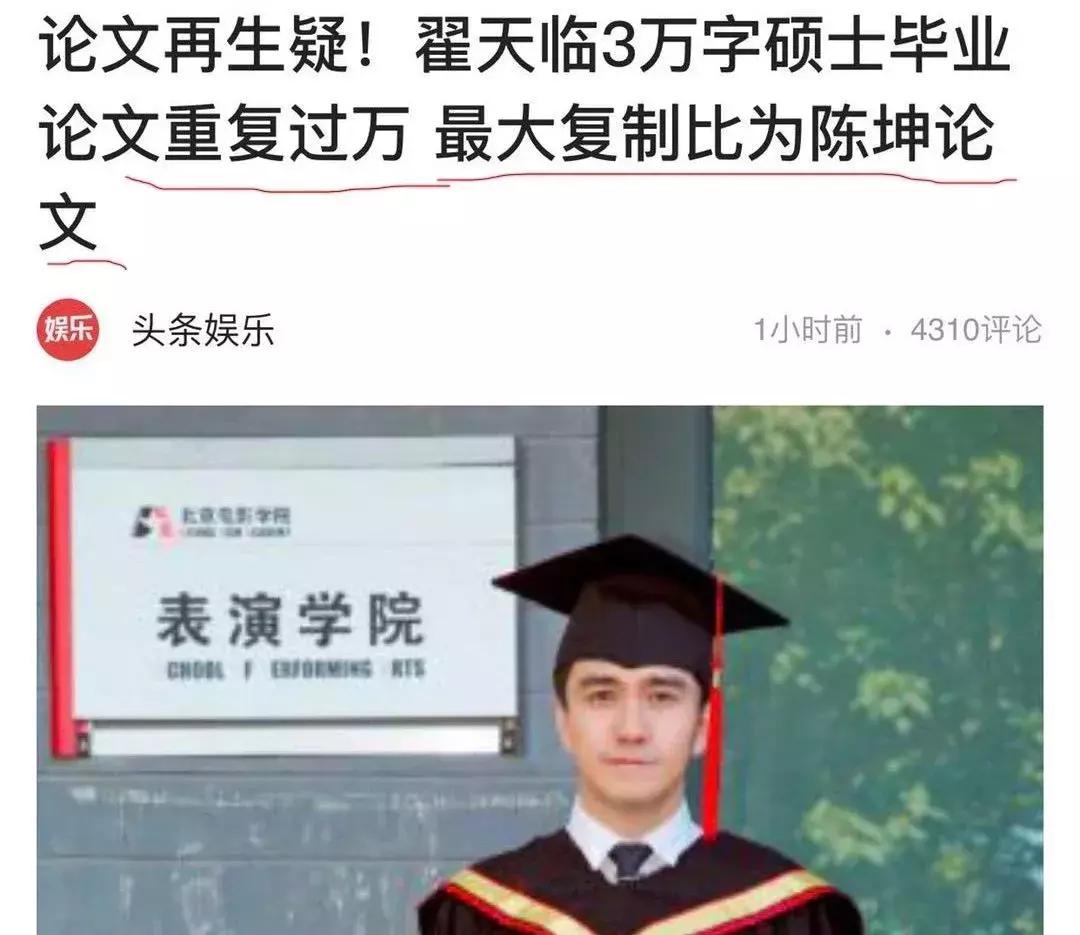 翟天临的造假论文是本科论文吗,翟天临陈坤论文