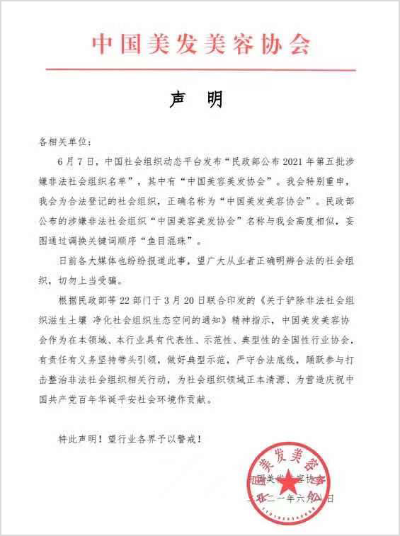 「中国美容美发协会」涉嫌非法!“李鬼”被民政部曝光