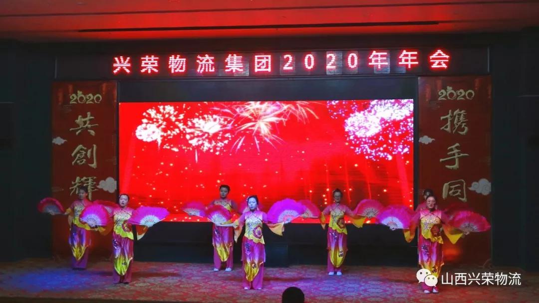 辞旧迎新兴荣物流集团2019年会圆满结束