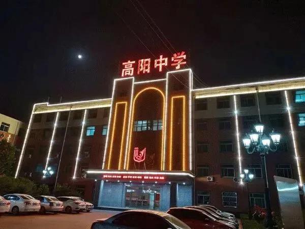 高阳学校,高阳中学我的母校