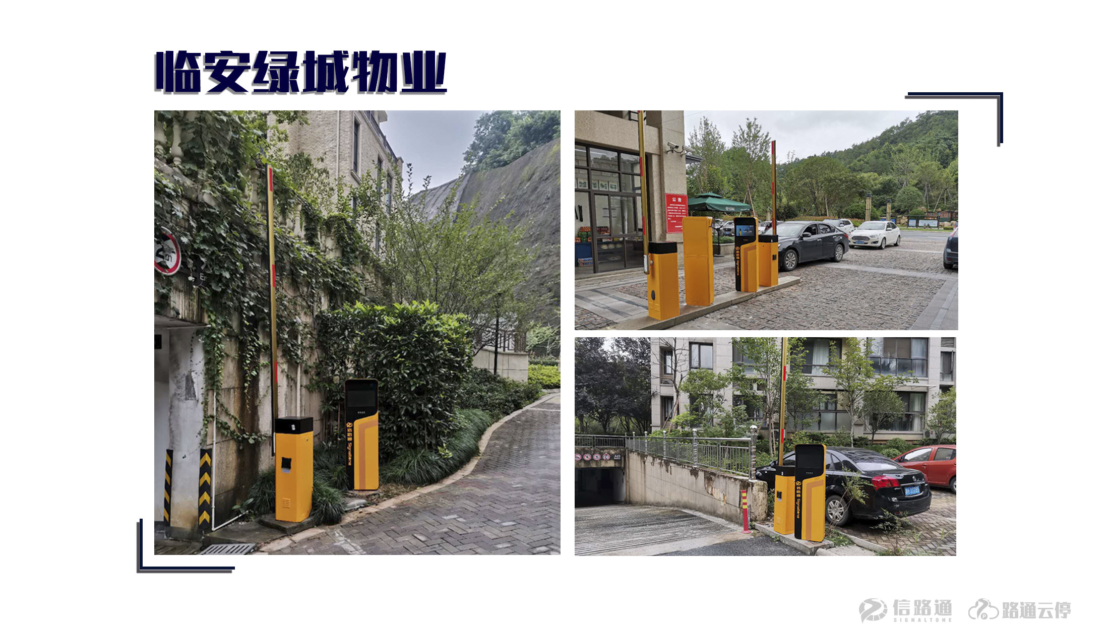 信路通停车道闸,信路通智慧停车密码