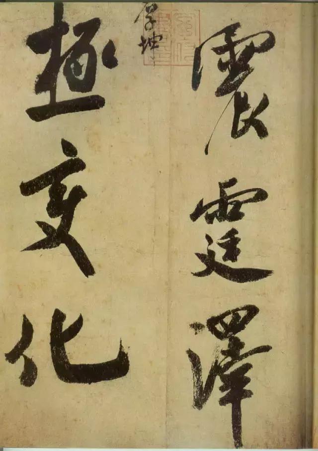 范曾说《研山铭》是伪作，石开却说字字精彩、笔笔神奇！