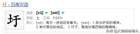 广西带圩字的镇读音,圩字的发音