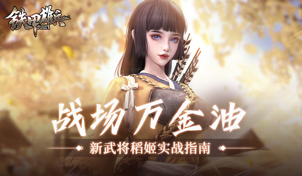 铁甲雄兵蔡文姬打法技巧,铁甲雄兵武将攻略