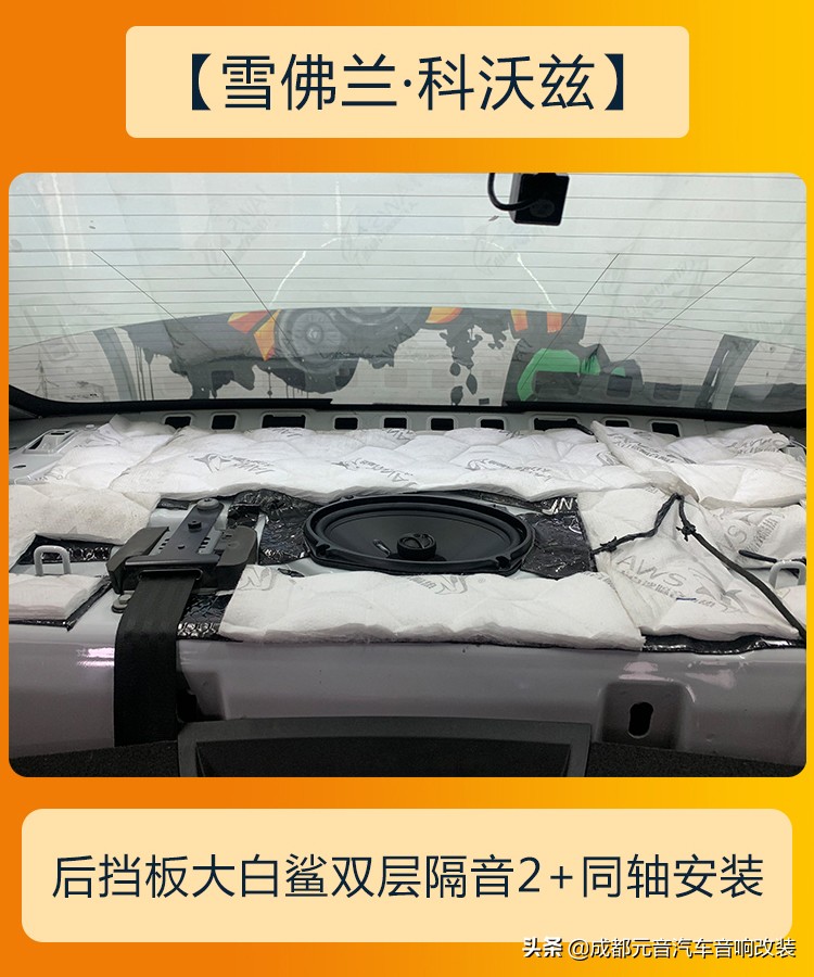 听音乐加装低音炮,雪佛兰科沃兹原车音响效果怎么样