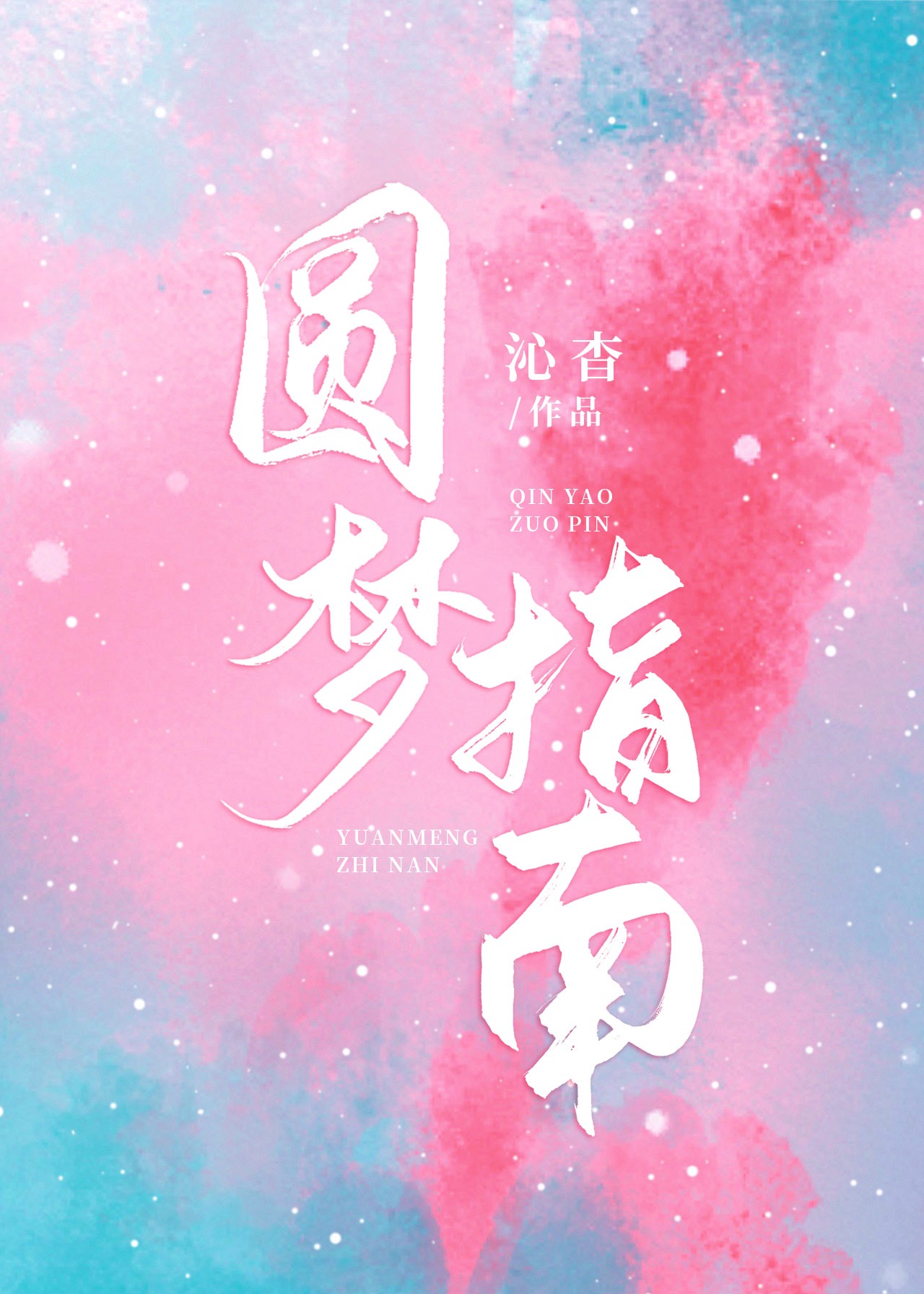 言情系列文《星河渡我》《纵火》《偏爱》