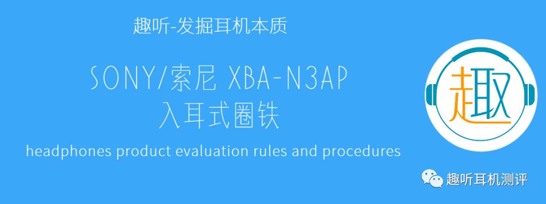 舒适感十足的索尼,索尼耳机xba1和xban3的差距