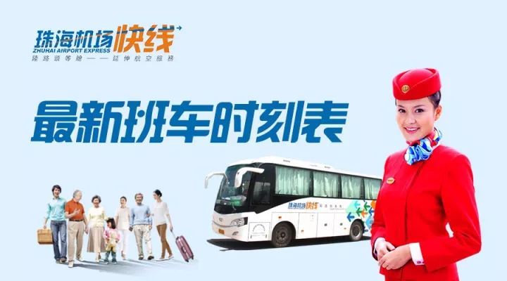 广州机场到珠海汽车时刻表,珠海机场快线车型