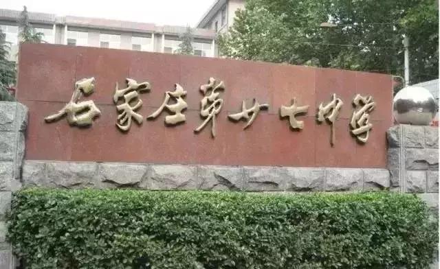 石家庄重点高中之桥西篇,石家庄重点高中分析表