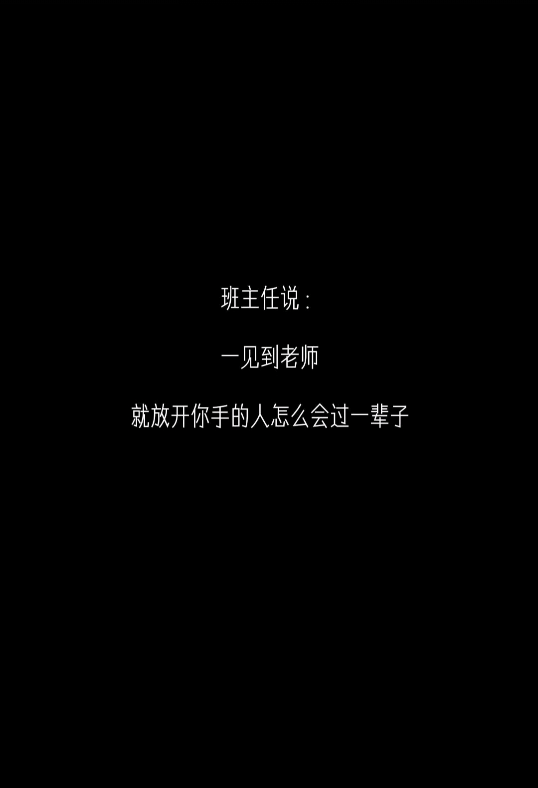老师说：没什么是长久的。「内容过于真实建议收藏」