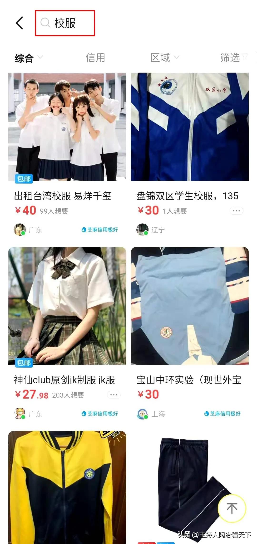 闲鱼为什么有卖校服的,闲鱼上的校服可以买吗