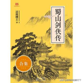 小说蜀山剑侠传排名,天下第一奇书蜀山剑侠传