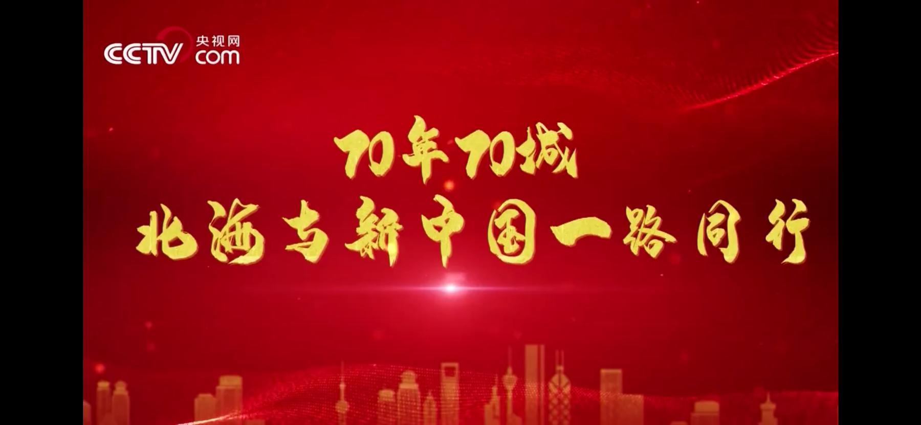 北海70年沧桑巨变,北海翻天覆地的变化