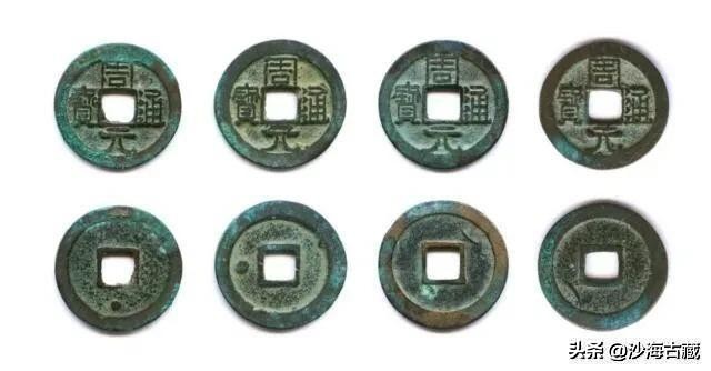 昭和时期周元通宝花钱最新价格表,后周柴荣的周元通宝