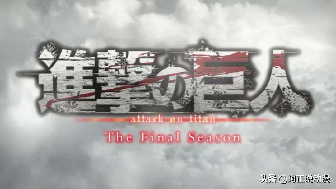 万众期待的《巨人》第4季，终于和大家见面了