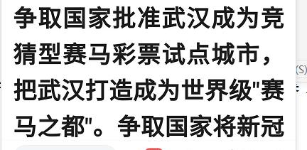 武汉要发行赛马彩票,这次有没有戏?