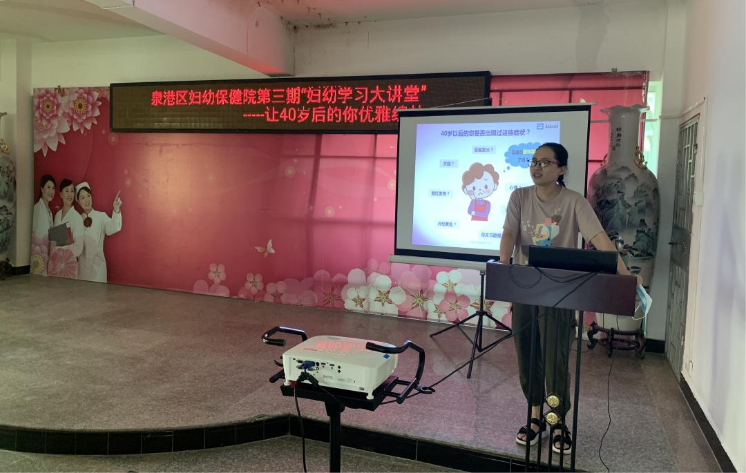 泉港区妇幼保健院第三期“妇幼学习大讲堂”——让40岁后的你优雅绽放