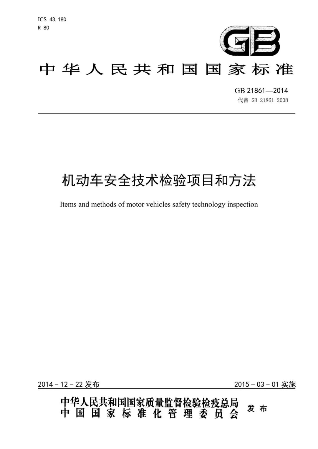 新发布机动车安全检验项目和方法,机动车综检项目及检验方法
