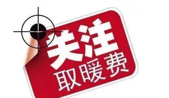 天津采暖费缴纳方式,居民申请了用电供暖怎么收费