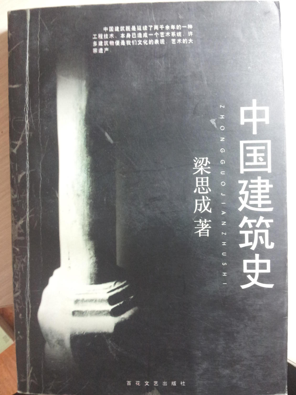 中国建筑史作品,中国建筑学经典著作