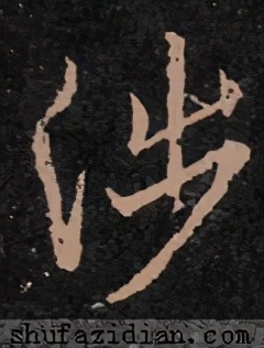 「每日一字」涉（2265）2020.11.07