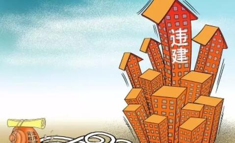 同样是违建为什么邻居不被拆除,自建房被邻居举报违建怎么办