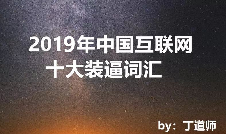 2019年互联网十大装逼词汇出炉!私域流量、赛道、硬核等入选
