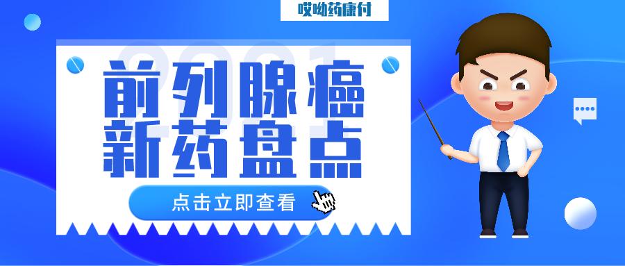 前列腺癌靶向药综述,前列腺癌指南必背知识