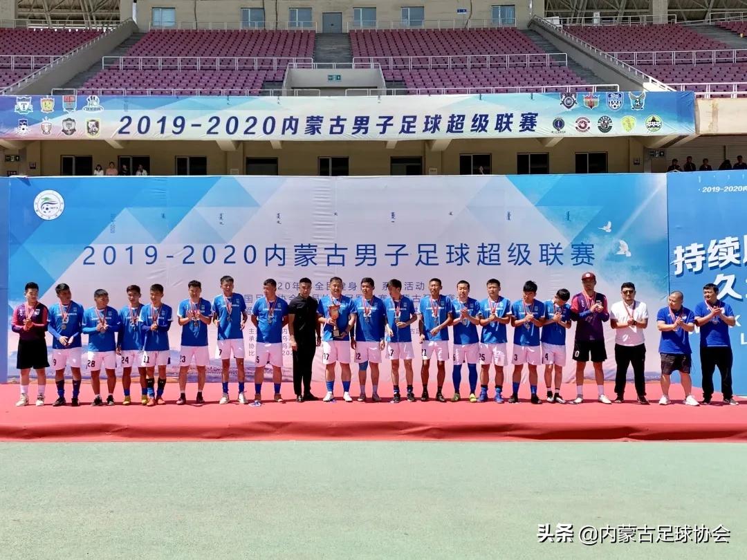 蒙超西区决赛收官达拉特旗博海夺冠
