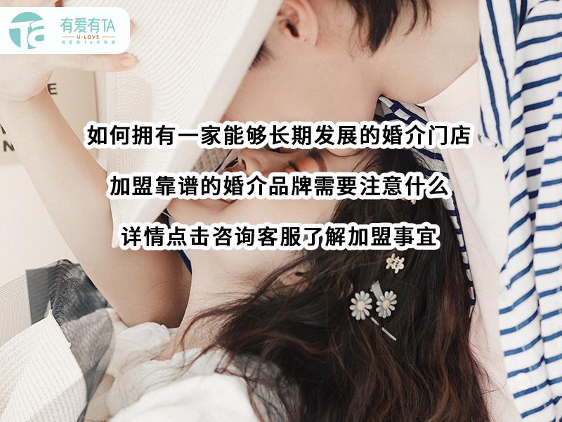 连锁婚介加盟哪家好,全国连锁婚介品牌有哪些