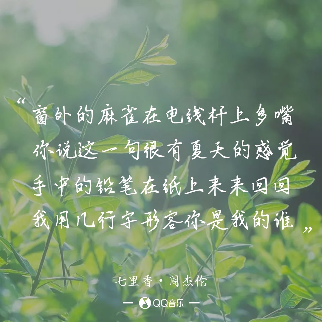 立秋之前，听听周董这首很有夏天感觉的歌