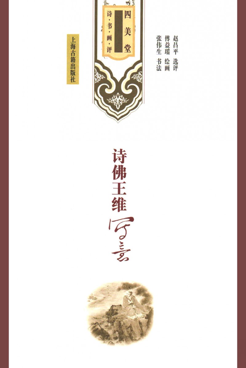 王维写意人物画赏读,中国近现代绘画书籍