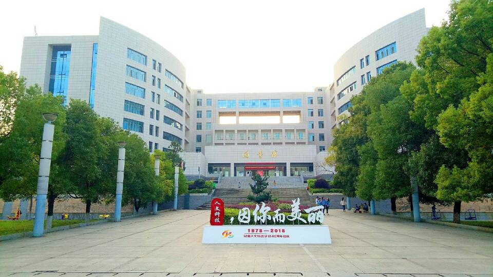 湖南娄底的人文科技学院,湖南娄底人文科技学院在哪