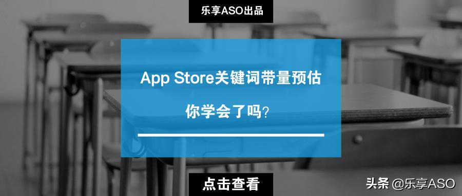「乐享ASO学堂」AppStore关键词带量预估,你会了吗?