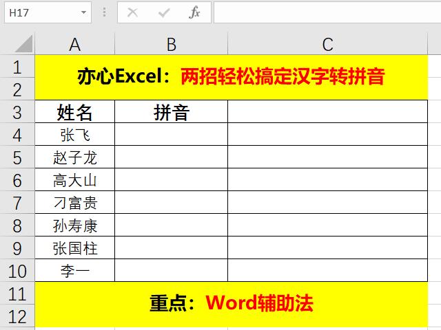 excel怎么将汉字转成拼音大写,excel中汉字变拼音无声调