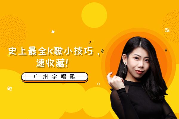 广州学唱歌成人培训班多少钱一年,广州零基础学唱歌教程