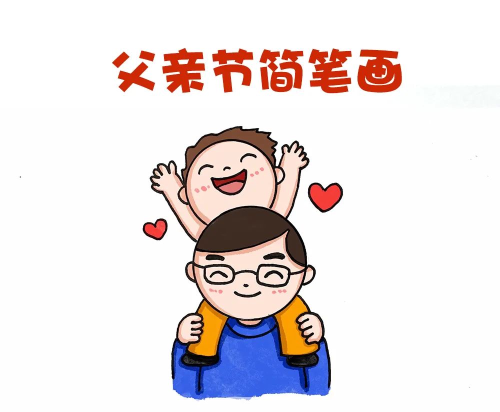 父亲节快乐简笔画配图,父亲节爸爸简笔画简单又帅