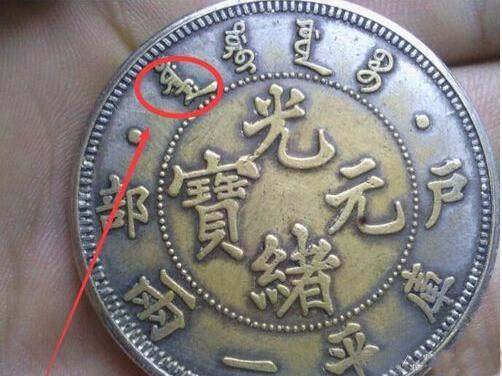 光绪元宝北洋造真假辨别方法,光绪元宝江苏省造如何辨别真假