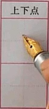 硬笔行楷基本笔画教程,吴玉生硬笔行楷基本笔画