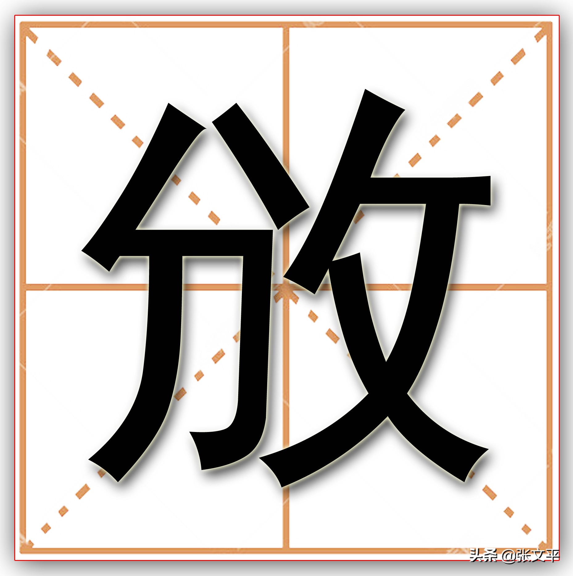 攽的读音及意思,攽是什么字