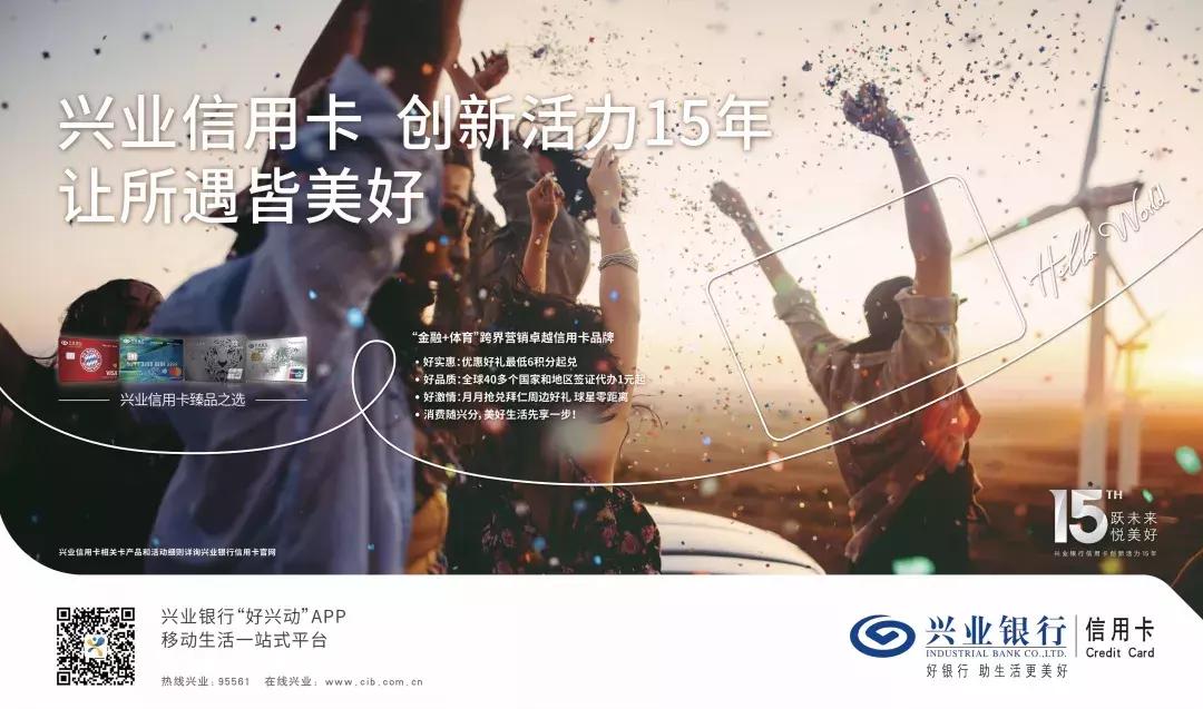 发卡15年，看兴业信用卡如何点靓“活力人生”