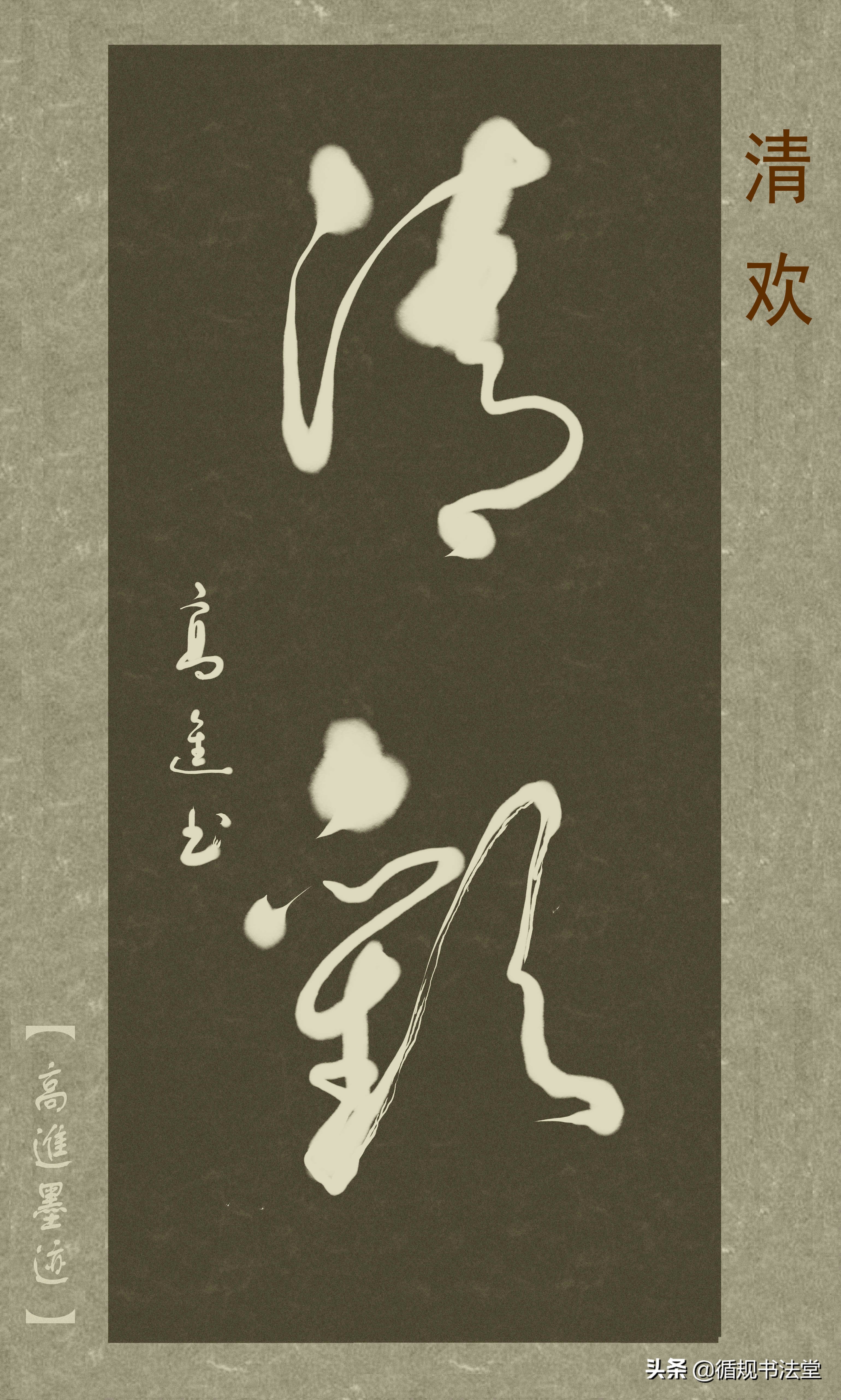 高进草书集：《古风取名》，非常优雅的二字网名