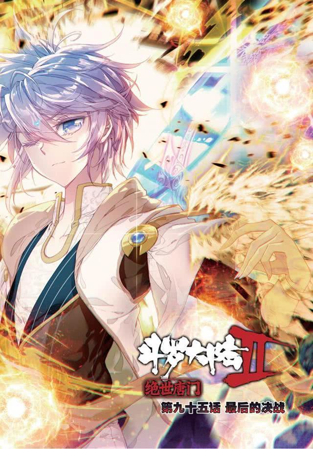 终极斗罗二绝世唐门,终极斗罗白秀秀冻千秋