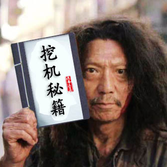 挖机维修师傅，从不外传的维修秘籍