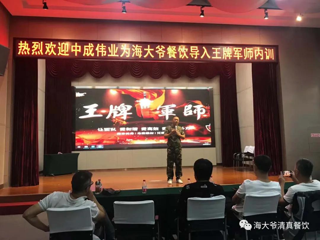 海大爷餐厅后厨,中成伟业王牌军师内训学习心得