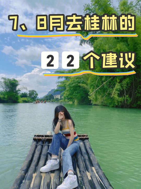 第一次去桂林的10点建议,七月底去桂林旅游好吗