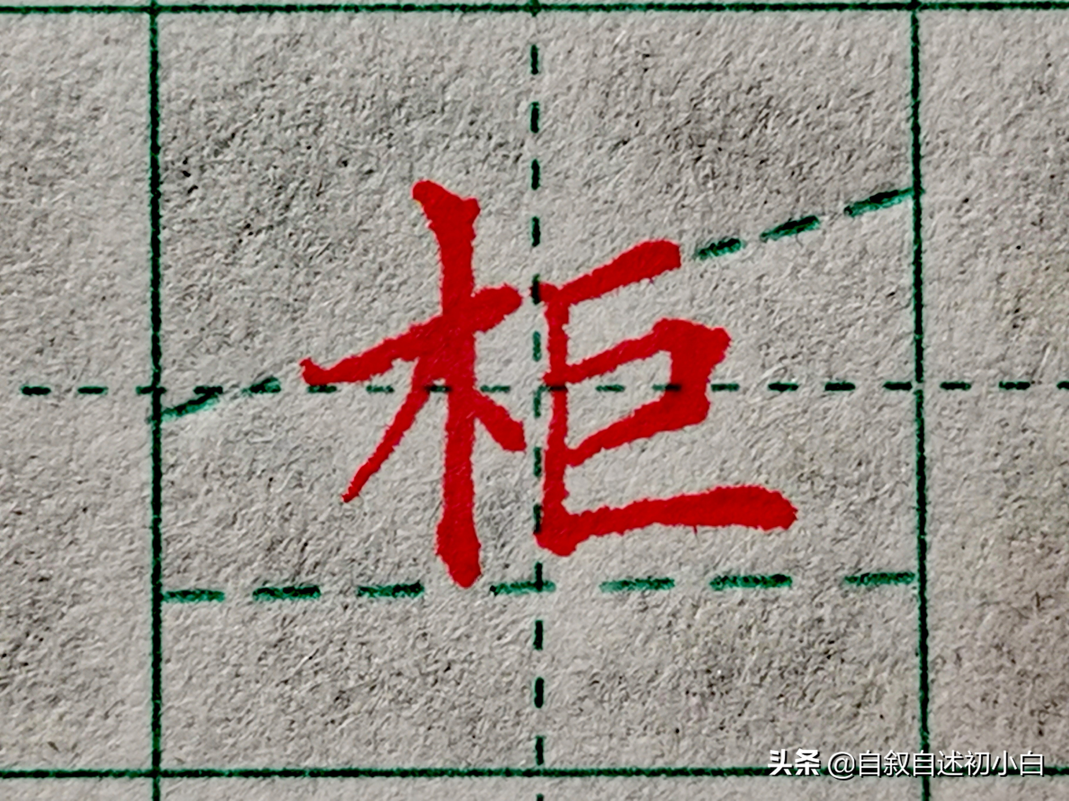 木字旁楷体书法入门,木字旁的生字练习