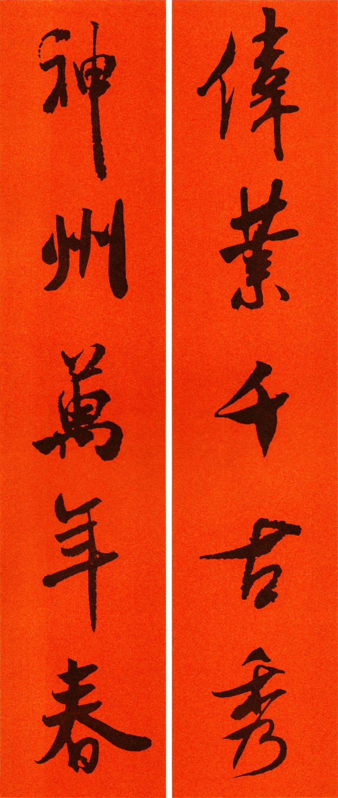 米芾集字春联书法作品清晰版,米芾行书春联书法作品欣赏