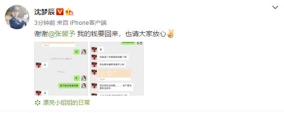 继张馨予之后沈梦辰被同一个代购骗了八百多，去年的钱现在追回来