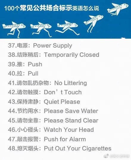 100个常见公共场所的英语标示，拿走不谢